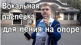 Уроки вокала. Упражнение на диафрагму и уроки вокала для пения на опоре