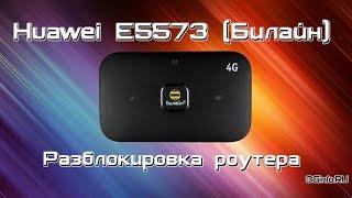 Huawei E5573 (Билайн). Разблокировка роутера.