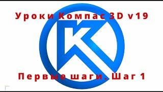 Компас 3D. Уроки - Первые шаги. Шаг 1. Синтез (компоновка) изделия