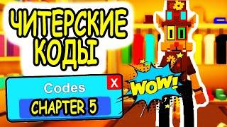 СЕКРЕТНЫЕ ЧИТЕРСКИЕ КОДЫ РОБЛОКС КИТТИ! ВСЕ КОДЫ Kitty CHAPTER 5 roblox