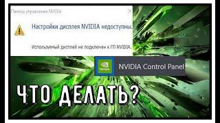 Что делать если исчезла панель управления NVIDIA?