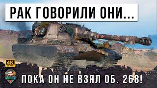 ВОТ ЧТО БЫВАЕТ КОГДА РАК БЕРЕТ ОБ. 268! НЕВЕРОЯТНЫЙ БОЙ ГОДА В МИРЕ ТАНКОВ (WOT) НА ПТ 10 СССР!