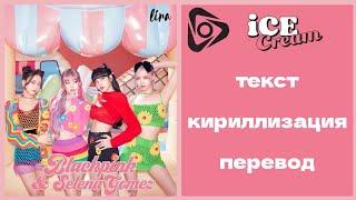 BLACKPINK & Selena Gomez – Ice cream | Текст + Кириллизация + Перевод | lira