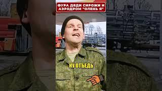Дядя СИРОЖА на аэродроме Оленья!  #shorts