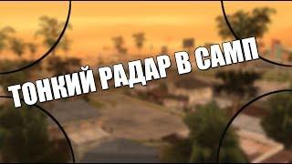 ТОНКИЙ РАДАР ДЛЯ GTA SAMP