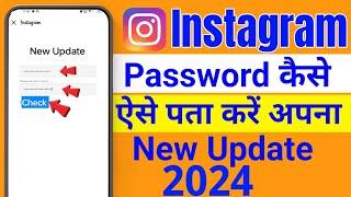 Instagram Purana Password Kaise Dekhe | Instagram Purana Password Kaise Pata kare