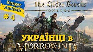 The Elder Scrolls Online УКРАЇНСЬКА Гільдія для Українців! - Українською