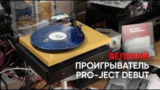 Лучший первый проигрыватель винила: Pro-Ject Debut Carbon Evo