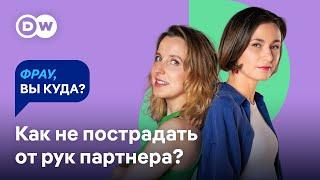 ДОМАШНЕЕ НАСИЛИЕ: красные флаги в отношениях, стыд, законы и где искать помощь I "Фрау, вы куда?"