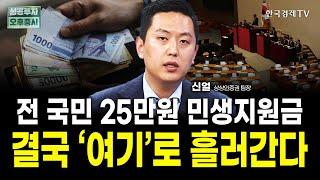 최대 50만원 민생지원금, 결국 '이 곳'으로 돈이 몰린다ㅣ신얼 상상인증권 팀장