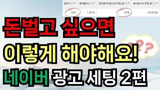 광고 저가 세팅 방법 공유드리겠습니다!