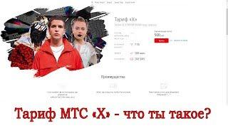 Тариф МТС "Х"