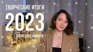 Творческие итоги 2023, последние новости и планы на Новый год | byburana