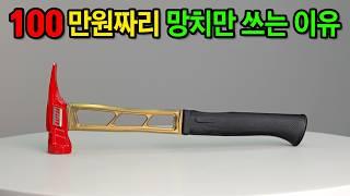 한번 쥐면 놓을 수 없다는 중독성 쩌는 망치. 그중에 최고는? [KINETIC CUSTOMS] #woodworking #diy #tools