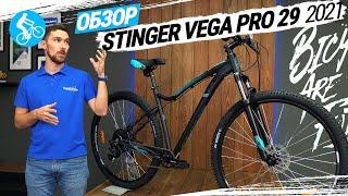 ЖЕНСКИЙ ВЕЛОСИПЕД STINGER VEGA PRO 29. ОБЗОР