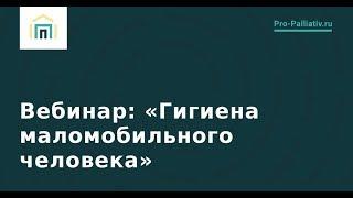 Гигиена маломобильного человека.