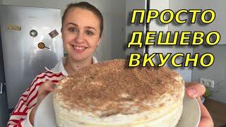 Вкуснее не бывает! Сметанник- самый вкусный многослойный сметанный торт из простых продуктов