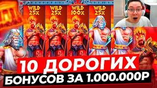 НЕРЕАЛЬНЫЙ ХАЙРОЛЛ!!! 10 СВЕРХ ДОРОГИХ БОНУСОВ ПО 1.000.000Р и ЗАНОС НА ********Р в ZEUS VS HADES!