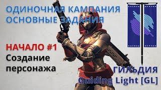 Destiny 2 PC. #1 Создание персонажа [Кампания / Сюжет / Красная война / Прохождение]