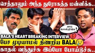 யாரும் என் கூட இல்லயேனு மனசு வலிக்குதுமரணத்த விட கொடுமையான வலி துரோகம்| BALA'S Emotional Interview