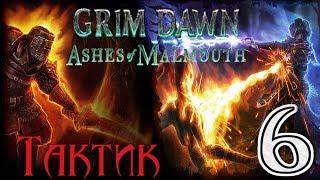 Grim Dawn: Ashes of Malmouth[ТАКТИК] - 6[Тайная Лаборатория]Босс "Комендант"