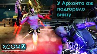 У Архонта аж подгорело внизу в XCOM 2: War of the Chosen. #14