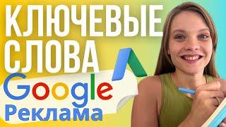 Как Собрать Ключевые слова для Google Ads | ПОДБОР ключевых фраз для Гугл рекламы 2023.