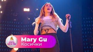 Mary Gu – Косички | ТАНЦЫ! ЁЛКА! МУЗ-ТВ! 2022