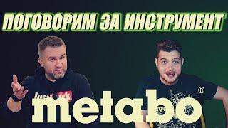 Поговорим за инструмент - METABO! Новинки инструмента Metabo, новости бренда