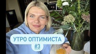 УТРО ОПТИМИСТА 3. Уход за волосами, укладка и мейк.