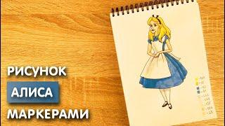 Как нарисовать Алису карандашом и скетч маркерами | Рисунок для детей, поэтапно и легко