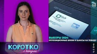 Выборы 2024: оппозиционные блоки и шансы на победу