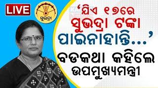  LIVE || ବଡକଥା କହିଲେ ଉପମୁଖ୍ୟମନ୍ତ୍ରୀ || Kanak News