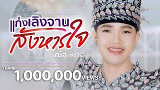 แก่งเลิงจานสังหารใจ - ณัฐ สุรศักดิ์【COVER VERSION】