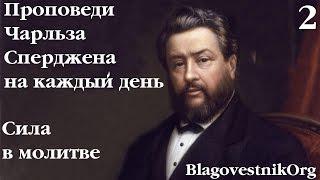 2 Сила в молитве. Проповеди Сперджена на каждый день