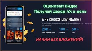 MOVIEDADDY Простой и быстрый доход на оценке видео