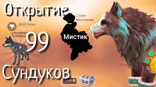 || Просто удачное открытие 99 сундуков // WildCraft ||