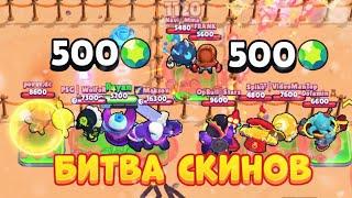 БИТВА СКИНОВ В BRAWL STARS 