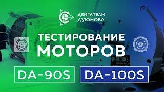 Проект «Двигатели Дуюнова» - Тестирование DA-90S и DA-100SL