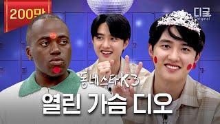 [#동네스타K3] 시키는 거 다 하는 열린 가슴 도경수 오우예 씨몬 (ft. 의사가운, 도수치료) | EP. 23 엑소 디오