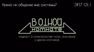 Нужно ли общение вне системы? I В одной комнате [эп.7 се.1]