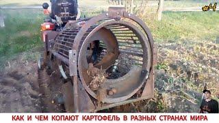 КАК И ЧЕМ КОПАЮТ КАРТОФЕЛЬ В РАЗНЫХ СТРАНАХ,ПОДБОРКА #4 /HARVESTING POTATOES IN DIFFERENT COUNTRIES