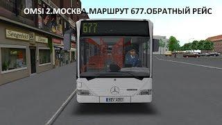 OMSI 2. Москва. Маршрут 677. Обратный рейс