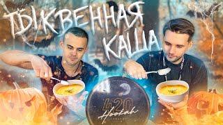 Новый вкус от 420 тыквенная каша / Что может быть хуже? / Конкурс / Хука Трабл