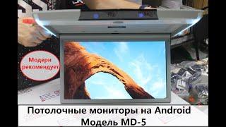 Потолочный монитор на Android! Модель MD-5!