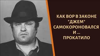 Как вор в законе "Джем" короновал себя сам и почему его не покарали