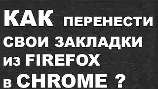 КАК перенести закладки из FIREFOX в CHROME