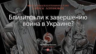 Близится ли к завершению война в Украине?