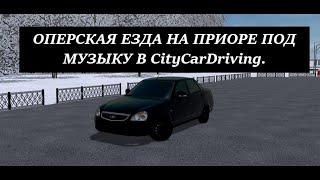 Оперская езда,ШАШКИ В ПОТОКЕ на ОПЕРСКОЙ ПРИОРЕ под музыку в City Car Driving с рулем!