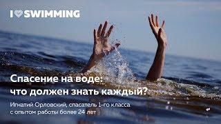 Спасение на воде: что должен знать каждый? Игнатий Орловский в лектории I Love Swimming